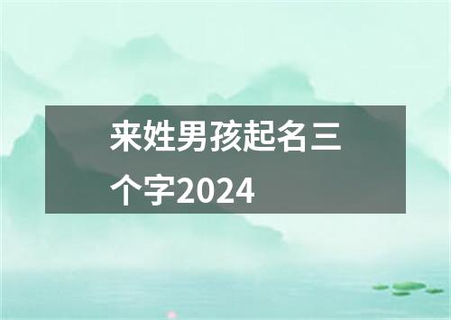 来姓男孩起名三个字2024