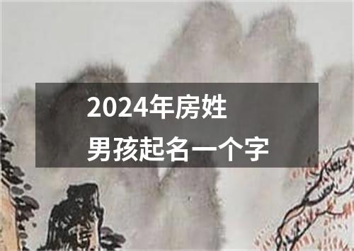 2024年房姓男孩起名一个字