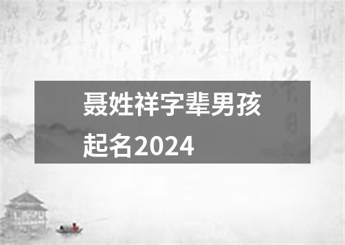 聂姓祥字辈男孩起名2024