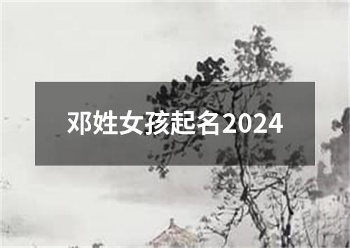 邓姓女孩起名2024