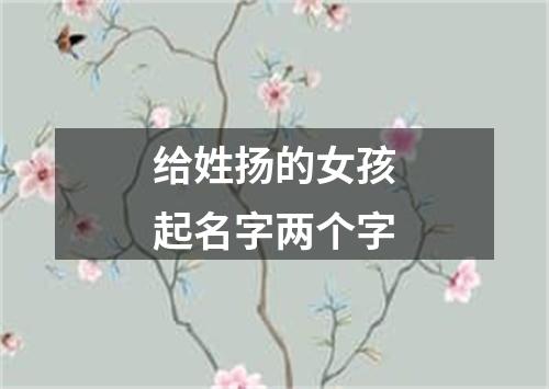 给姓扬的女孩起名字两个字