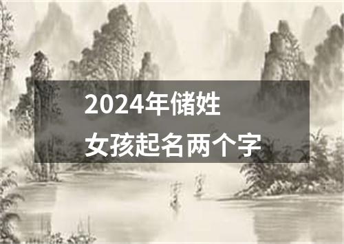 2024年储姓女孩起名两个字