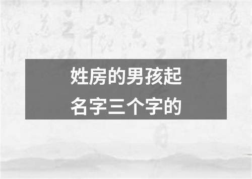 姓房的男孩起名字三个字的