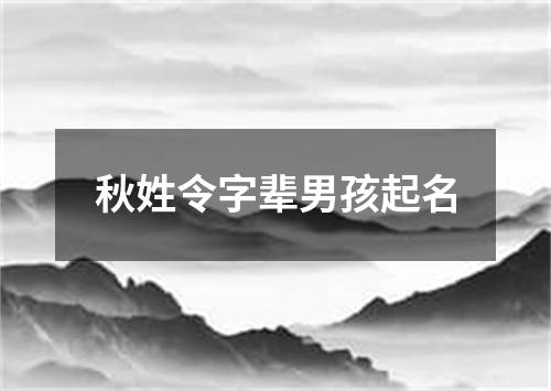 秋姓令字辈男孩起名