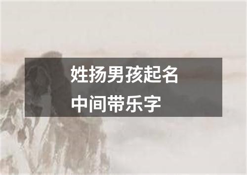 姓扬男孩起名中间带乐字