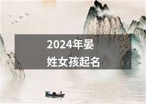 2024年晏姓女孩起名