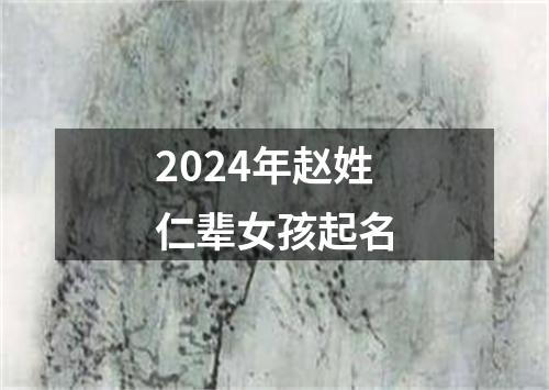 2024年赵姓仁辈女孩起名