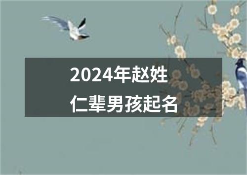 2024年赵姓仁辈男孩起名