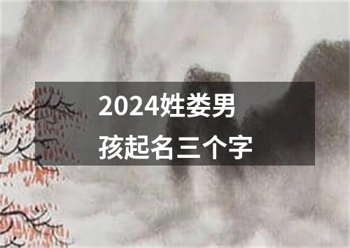 2024姓娄男孩起名三个字