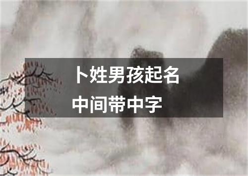 卜姓男孩起名中间带中字