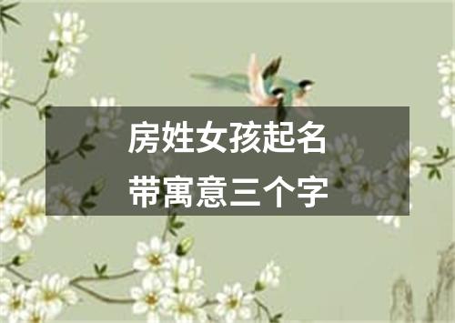 房姓女孩起名带寓意三个字