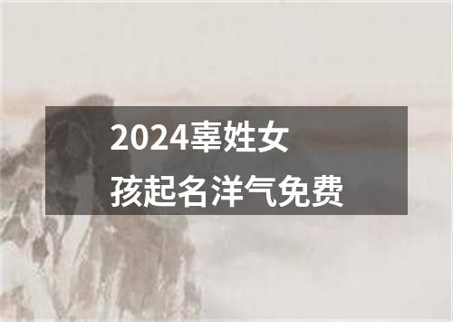 2024辜姓女孩起名洋气免费