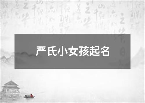 严氏小女孩起名