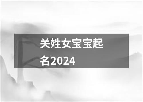 关姓女宝宝起名2024