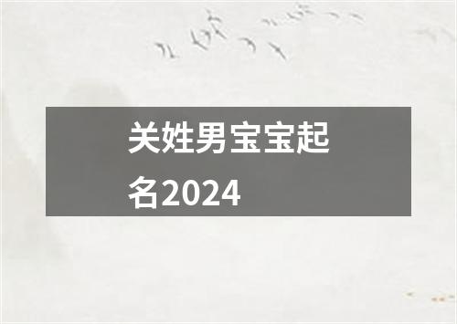 关姓男宝宝起名2024