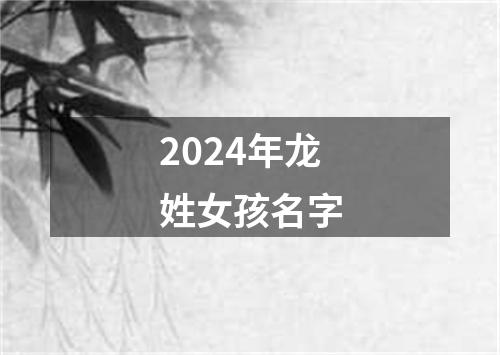 2024年龙姓女孩名字