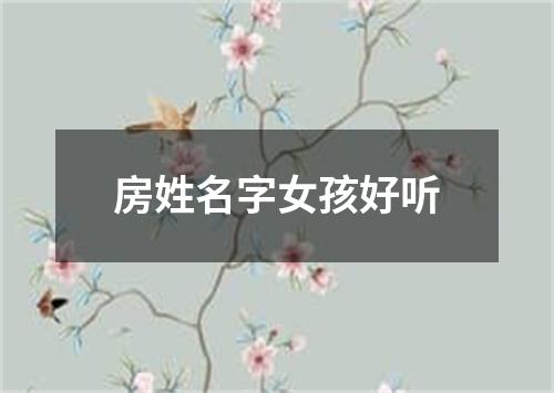 房姓名字女孩好听