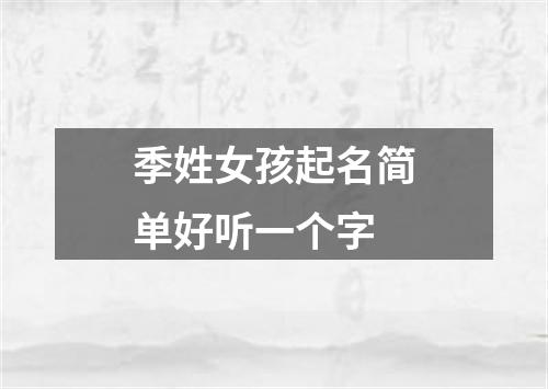 季姓女孩起名简单好听一个字