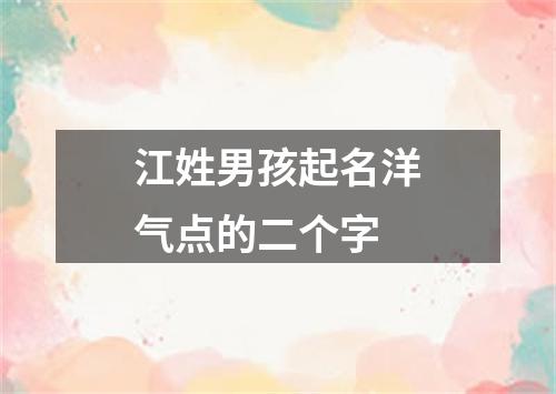 江姓男孩起名洋气点的二个字