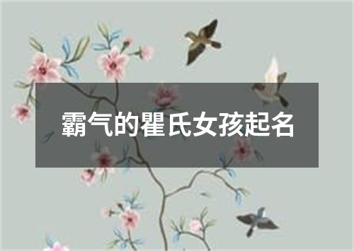 霸气的瞿氏女孩起名