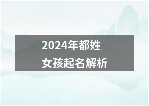 2024年都姓女孩起名解析