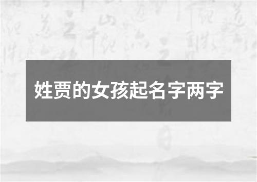 姓贾的女孩起名字两字