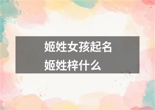 姬姓女孩起名姬姓梓什么