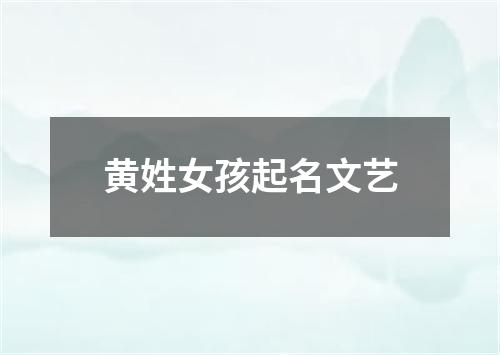 黄姓女孩起名文艺