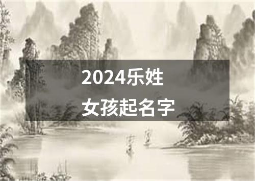 2024乐姓女孩起名字