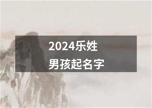 2024乐姓男孩起名字