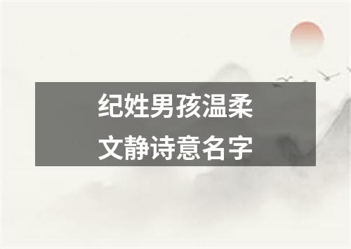 纪姓男孩温柔文静诗意名字