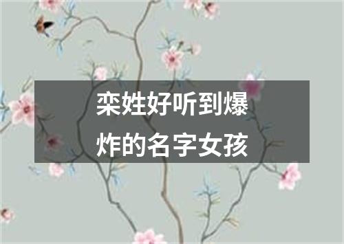 栾姓好听到爆炸的名字女孩