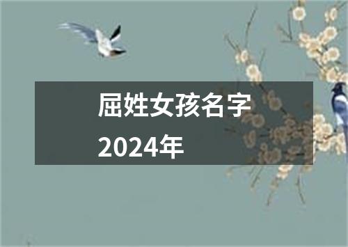 屈姓女孩名字2024年