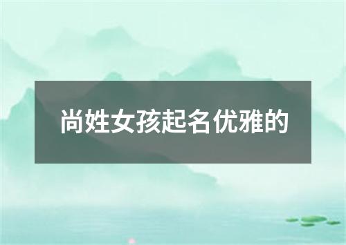 尚姓女孩起名优雅的