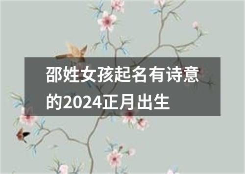 邵姓女孩起名有诗意的2024正月出生