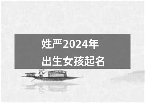 姓严2024年出生女孩起名