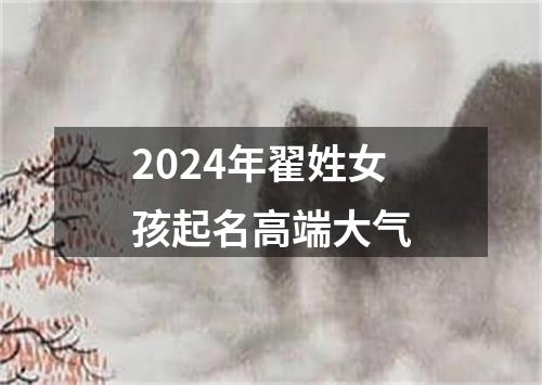 2024年翟姓女孩起名高端大气