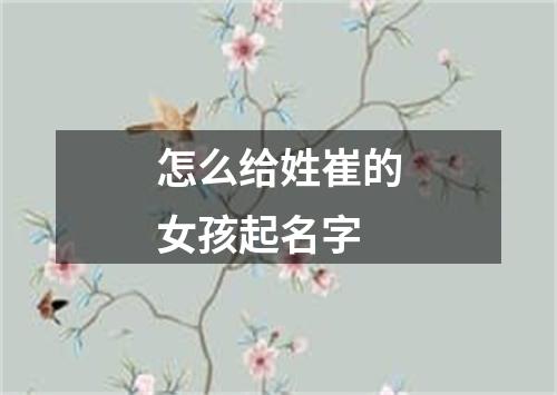 怎么给姓崔的女孩起名字