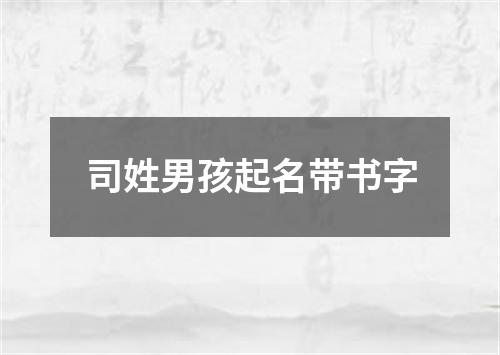 司姓男孩起名带书字