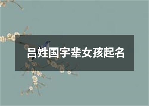 吕姓国字辈女孩起名