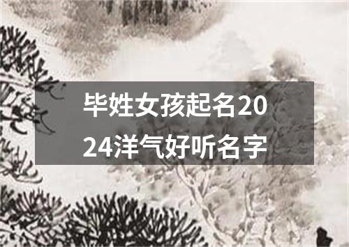 毕姓女孩起名2024洋气好听名字