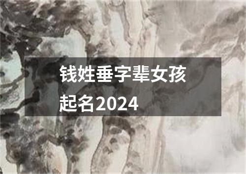 钱姓垂字辈女孩起名2024