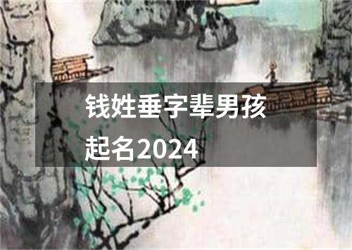 钱姓垂字辈男孩起名2024