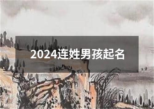 2024连姓男孩起名