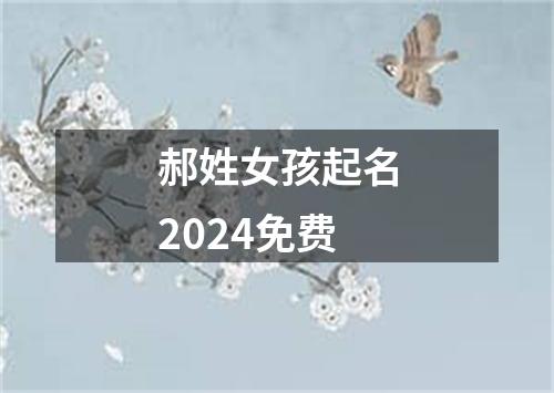 郝姓女孩起名2024免费