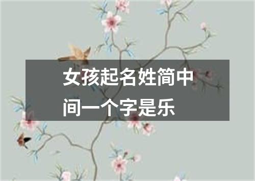 女孩起名姓简中间一个字是乐