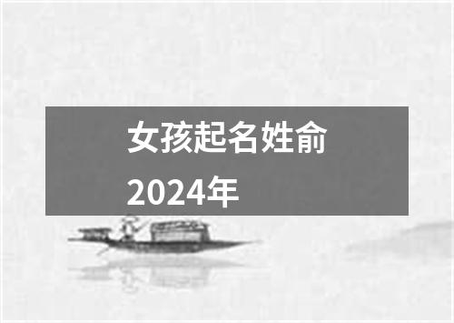 女孩起名姓俞2024年