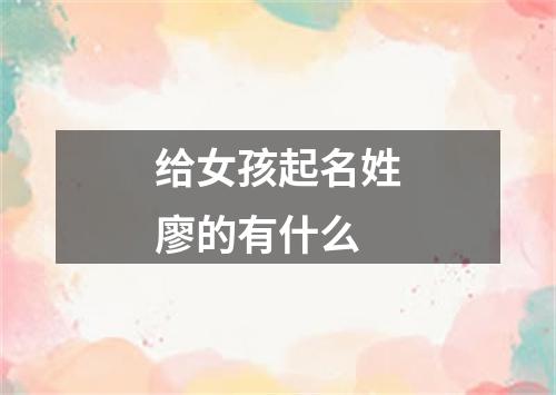 给女孩起名姓廖的有什么