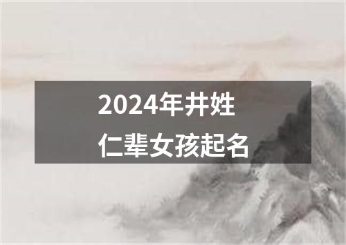 2024年井姓仁辈女孩起名