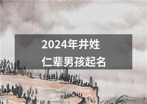 2024年井姓仁辈男孩起名